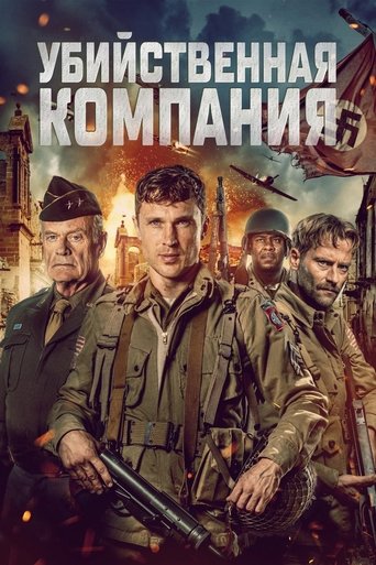 Убийственная компания (2024)