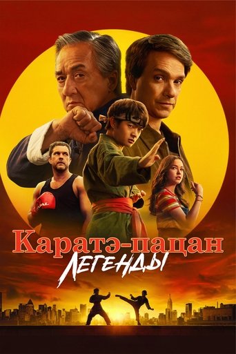 Каратэ-пацан: Легенды (2025)