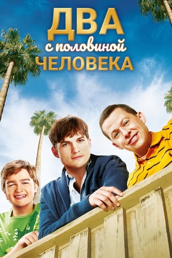 Два с половиной человека (2003)