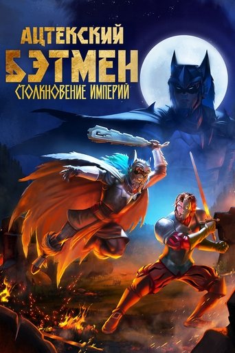 Ацтекский Бэтмен: Столкновение империй (2025)