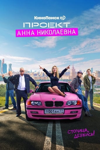 Проект «Анна Николаевна» (2020)