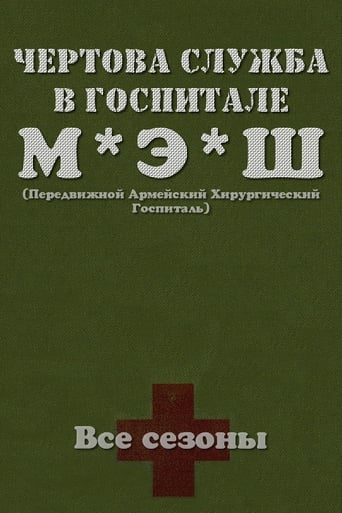 Чёртова служба в госпитале МЭШ (1972)