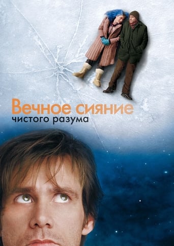 Вечное сияние чистого разума (2004)