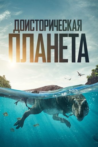 Доисторическая планета 3 сезон 5 серия (2022)