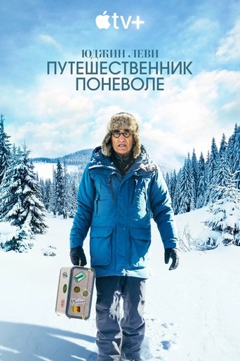 Юджин Леви — Путешественник поневоле (2023)