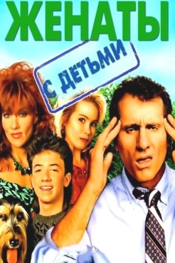 Женаты и с детьми (1987)