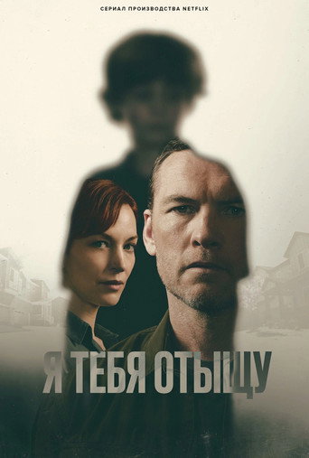 Я тебя отыщу 1 сезон 8 серия (2026)