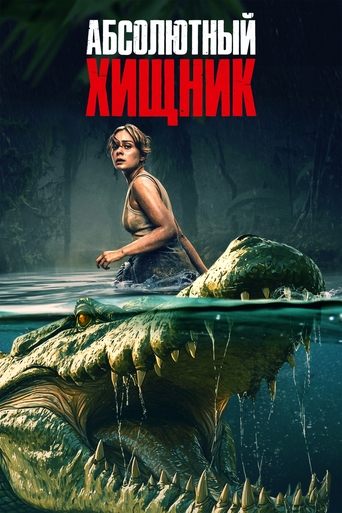 Абсолютный хищник 2025 трейлер (2025)