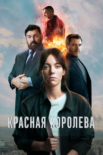 Красная королева 2 сезон 6 серия (2024)