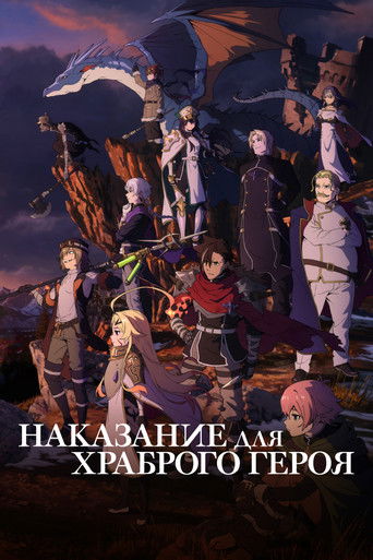 勇者刑に処す 懲罰勇者9004隊刑務記録