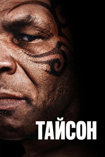 Тайсон 1 сезон 4 серия (2026)
