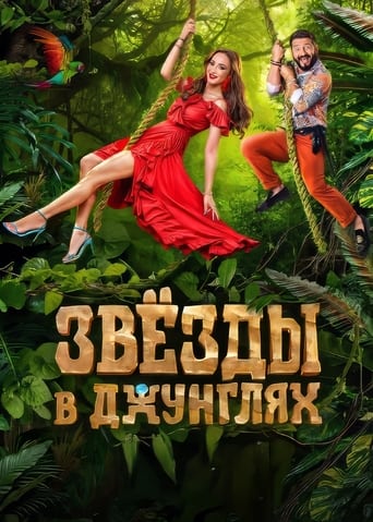 Звёзды в джунглях (2024)