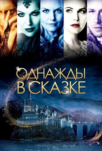Однажды в сказке (2011)