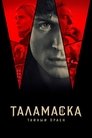 Таламаска: Тайный орден