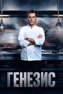 Генезис