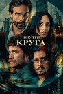 Внутри круга